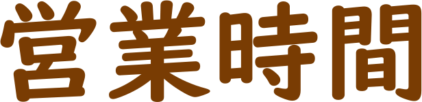 営業時間